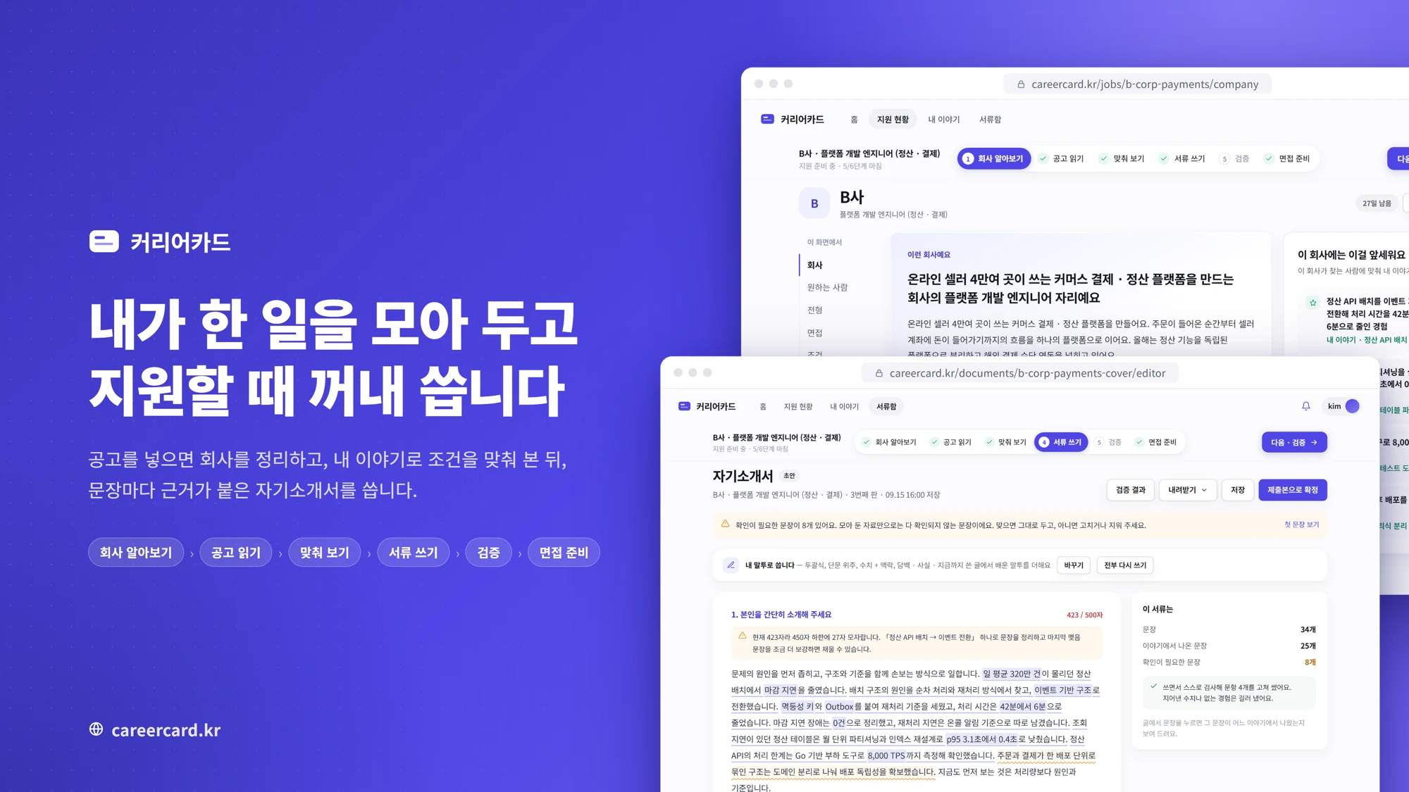 커리어카드 — 경험을 모으고 지원 서류를 작성하는 서비스
