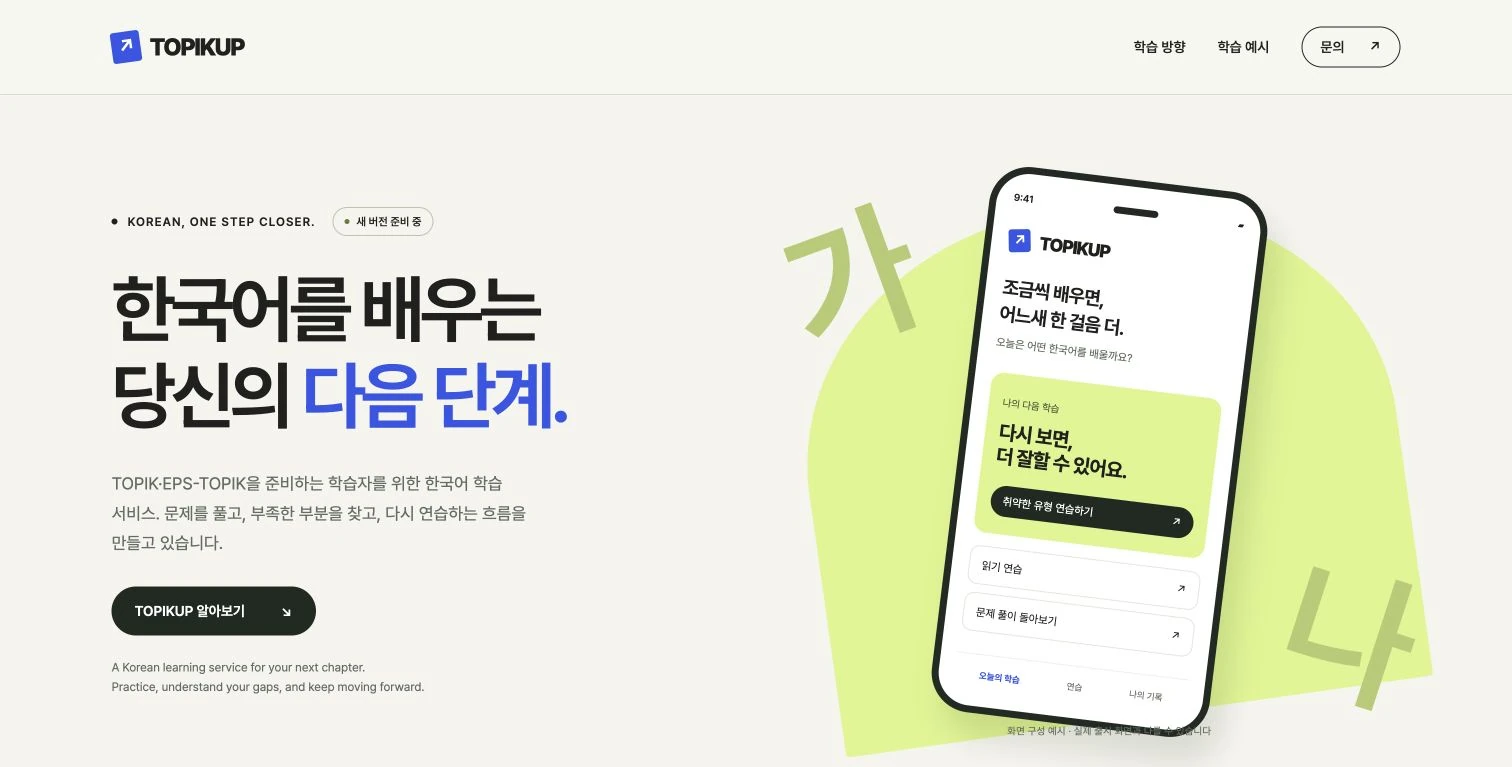 TOPIKUP — 한국어 학습 서비스 홈페이지